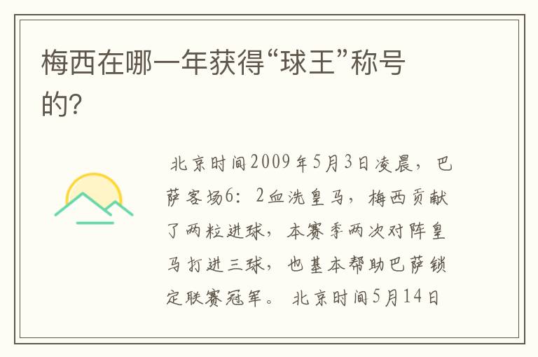 梅西在哪一年获得“球王”称号的?