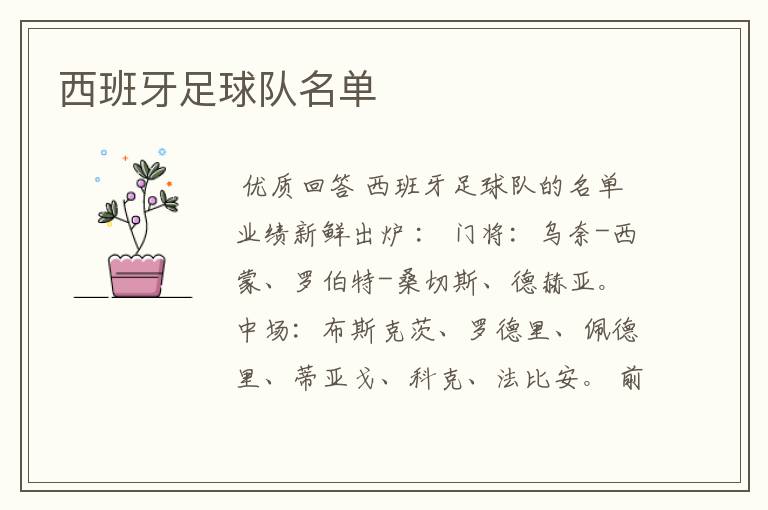 西班牙足球队名单