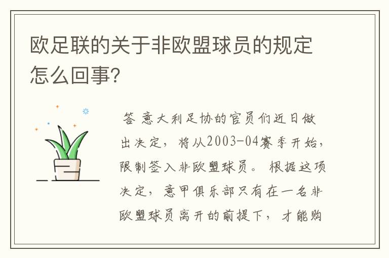 欧足联的关于非欧盟球员的规定怎么回事？
