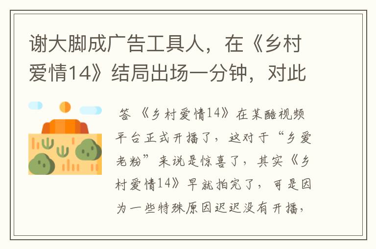 谢大脚成广告工具人，在《乡村爱情14》结局出场一分钟，对此你怎么看？