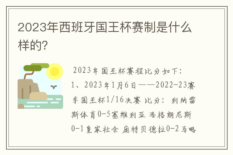 2023年西班牙国王杯赛制是什么样的?