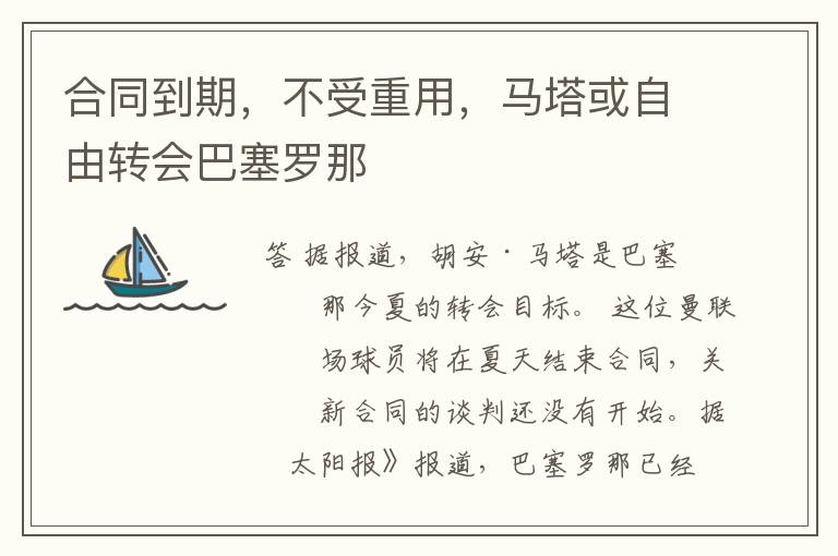 合同到期,不受重用,马塔或自由转会巴塞罗那