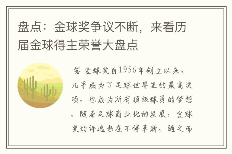 盘点:金球奖争议不断,来看历届金球得主荣誉大盘点