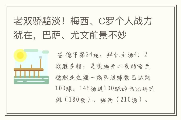 老双骄黯淡！梅西、C罗个人战力犹在，巴萨、尤文前景不妙