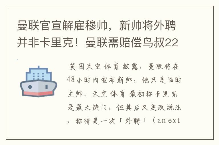 曼联官宣解雇穆帅,新帅将外聘并非卡里克!曼联需赔偿鸟叔2250万