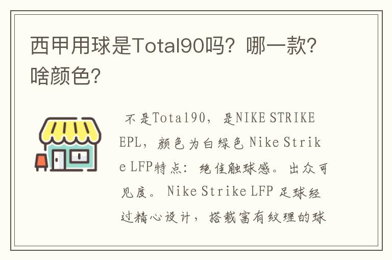 西甲用球是Total90吗?哪一款?啥颜色?
