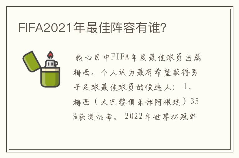 FIFA2021年最佳阵容有谁?