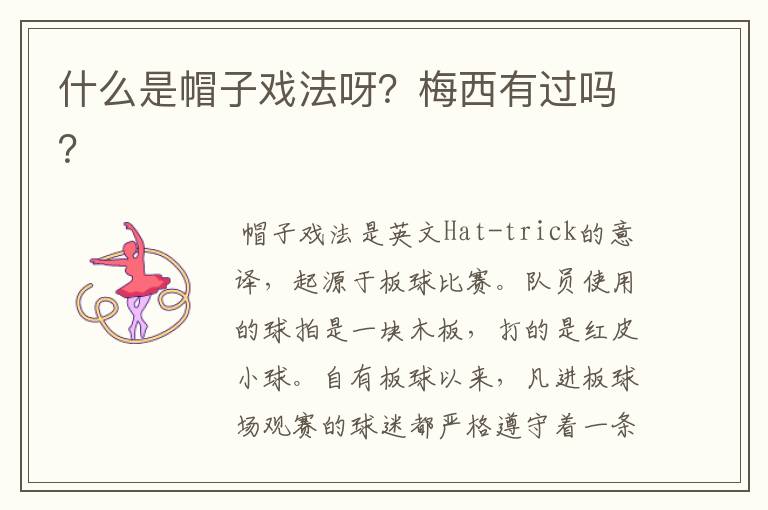 什么是帽子戏法呀?梅西有过吗?