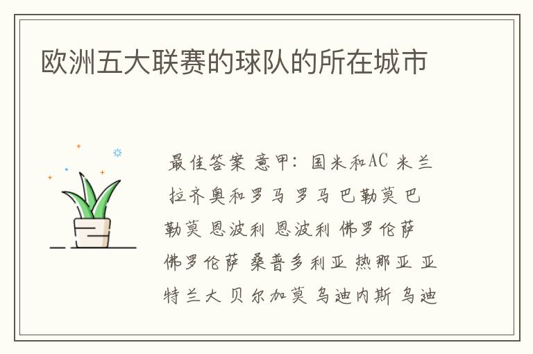 欧洲五大联赛的球队的所在城市