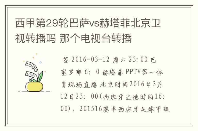 西甲第29轮巴萨vs赫塔菲北京卫视转播吗 那个电视台转播