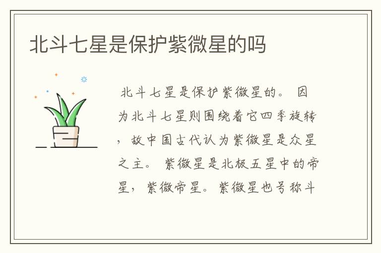 北斗七星是保护紫微星的吗