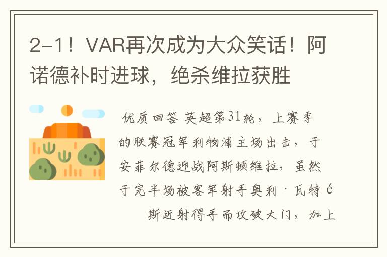 2-1!VAR再次成为大众笑话!阿诺德补时进球,绝杀维拉获胜