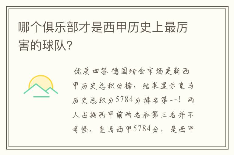 哪个俱乐部才是西甲历史上最厉害的球队?