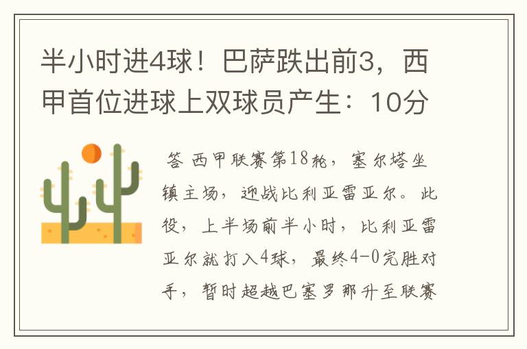 半小时进4球!巴萨跌出前3,西甲首位进球上双球员产生:10分