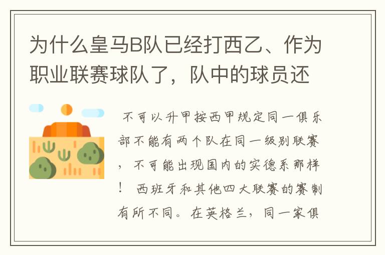 为什么皇马B队已经打西乙、作为职业联赛球队了,队中的球员还可以抽调为皇马一队踢球?