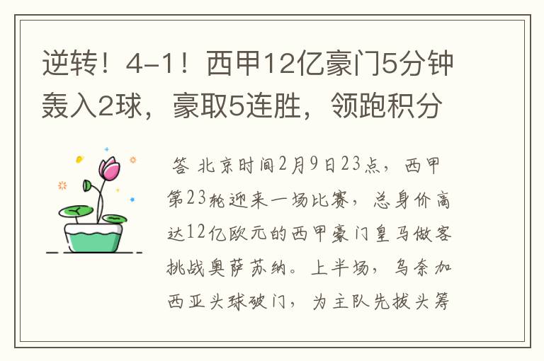逆转!4-1!西甲12亿豪门5分钟轰入2球,豪取5连胜,领跑积分榜