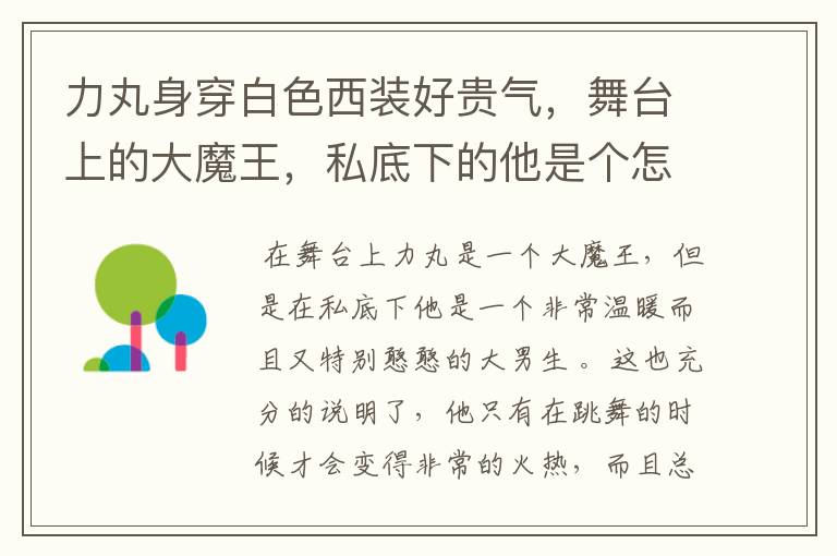 力丸身穿白色西装好贵气,舞台上的大魔王,私底下的他是个怎样的男生?