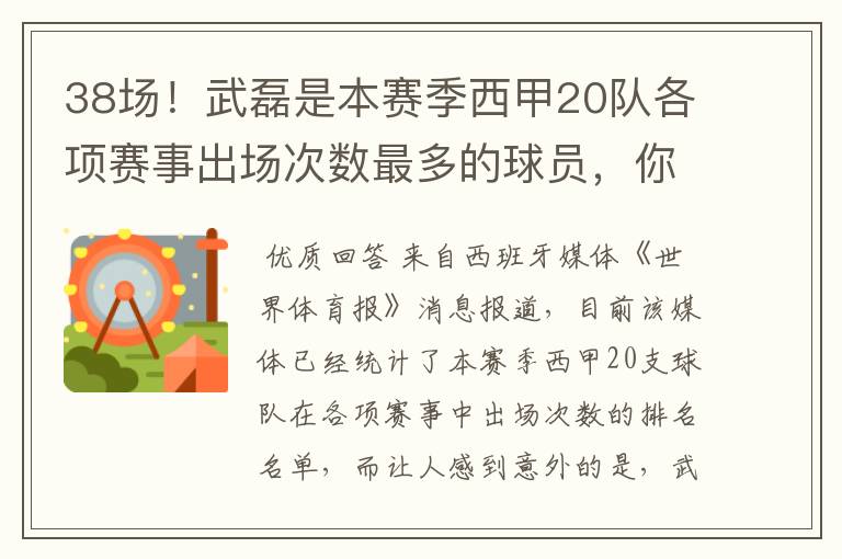 38场!武磊是本赛季西甲20队各项赛事出场次数最多的球员,你怎么看?