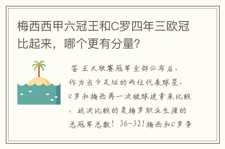 梅西西甲六冠王和C罗四年三欧冠比起来,哪个更有分量?
