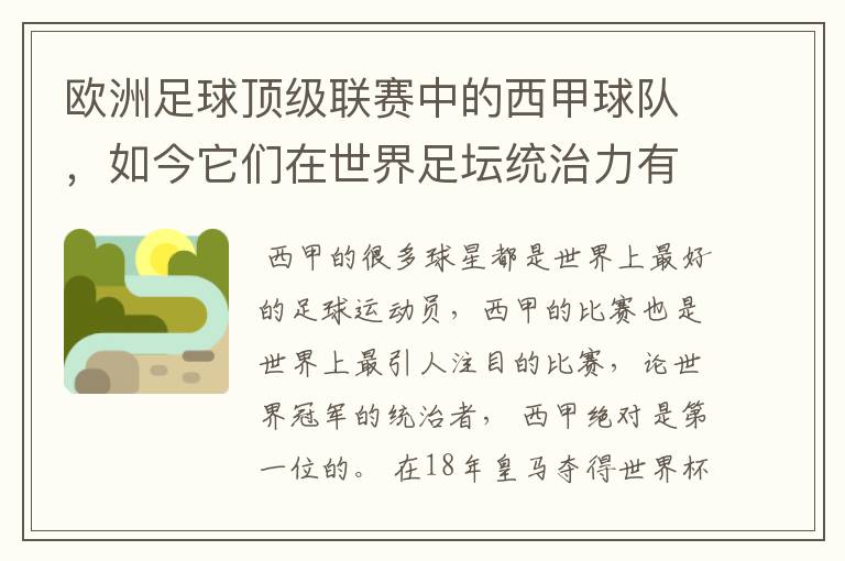 欧洲足球顶级联赛中的西甲球队,如今它们在世界足坛统治力有多强?