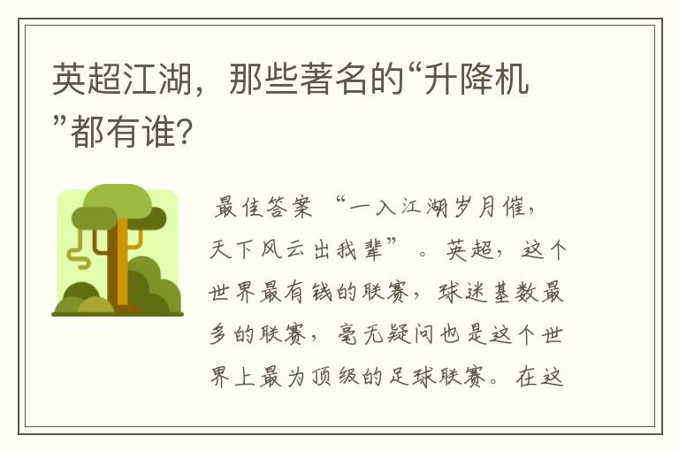 英超江湖,那些著名的“升降机”都有谁?