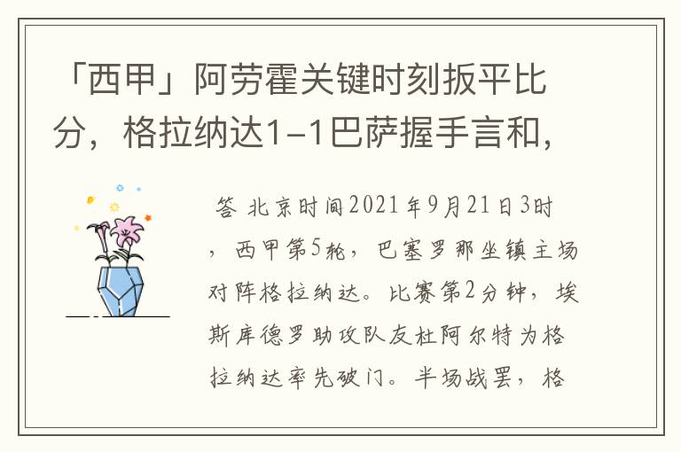 「西甲」阿劳霍关键时刻扳平比分,格拉纳达1-1巴萨握手言和,4战不胜
