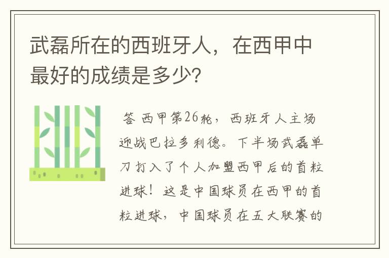 武磊所在的西班牙人,在西甲中最好的成绩是多少?