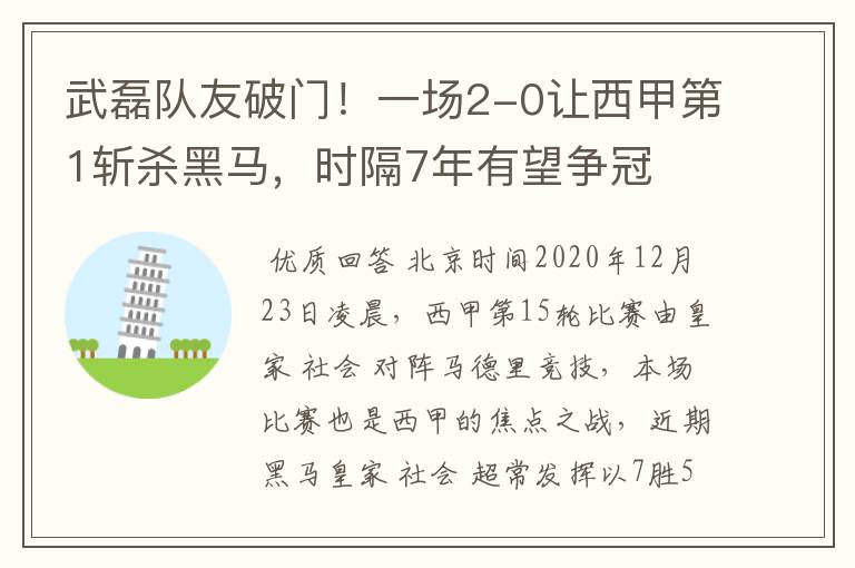 武磊队友破门!一场2-0让西甲第1斩杀黑马,时隔7年有望争冠