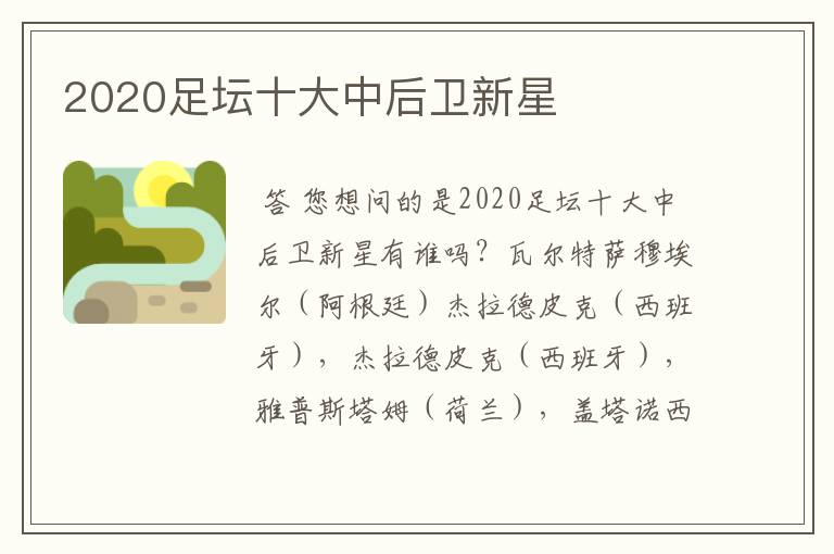 2020足坛十大中后卫新星