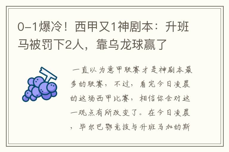0-1爆冷!西甲又1神剧本:升班马被罚下2人,靠乌龙球赢了