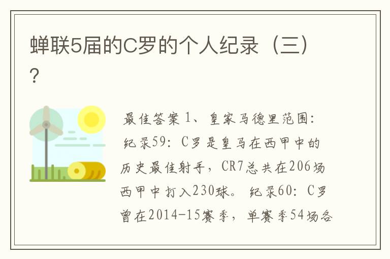 蝉联5届的C罗的个人纪录(三)?