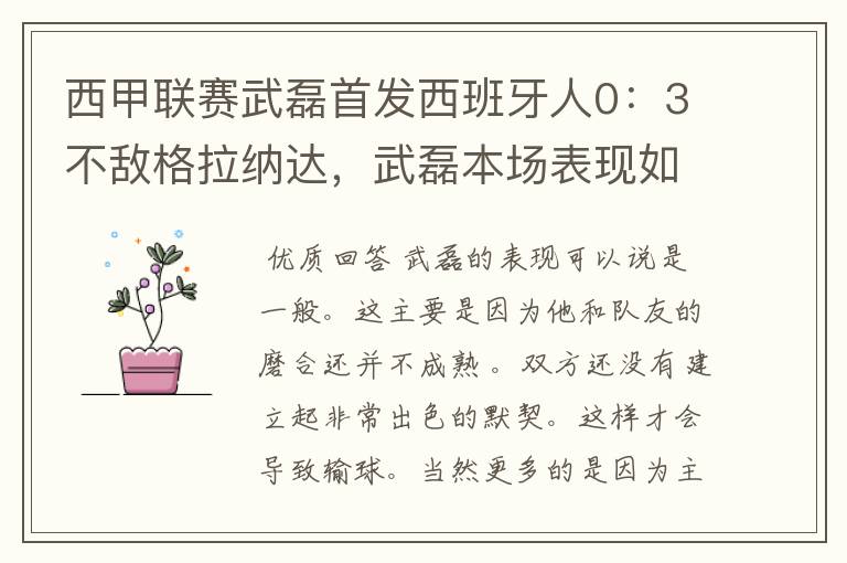 西甲联赛武磊首发西班牙人0:3不敌格拉纳达,武磊本场表现如何?