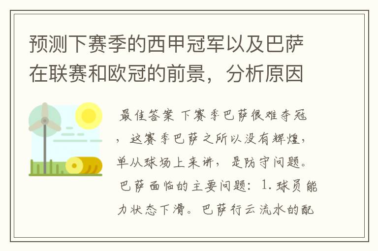 预测下赛季的西甲冠军以及巴萨在联赛和欧冠的前景,分析原因,骂街者必举报