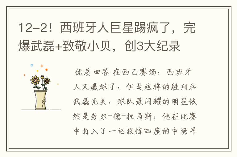 12-2!西班牙人巨星踢疯了,完爆武磊+致敬小贝,创3大纪录