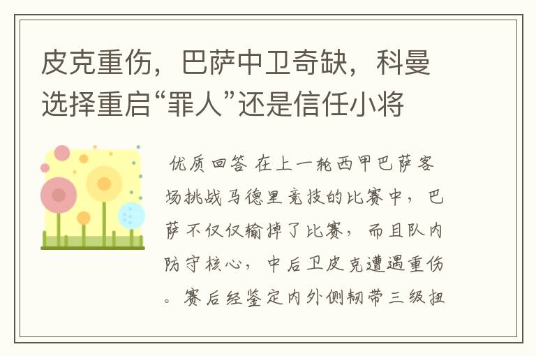 皮克重伤,巴萨中卫奇缺,科曼选择重启“罪人”还是信任小将?