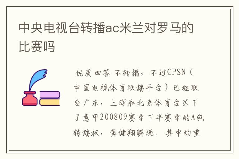 中央电视台转播ac米兰对罗马的比赛吗