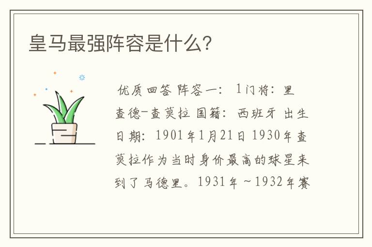 皇马最强阵容是什么?