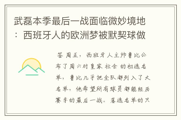 武磊本季最后一战面临微妙境地:西班牙人的欧洲梦被默契球做掉?