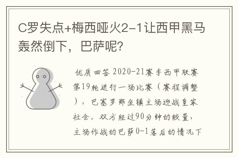 C罗失点+梅西哑火2-1让西甲黑马轰然倒下,巴萨呢?