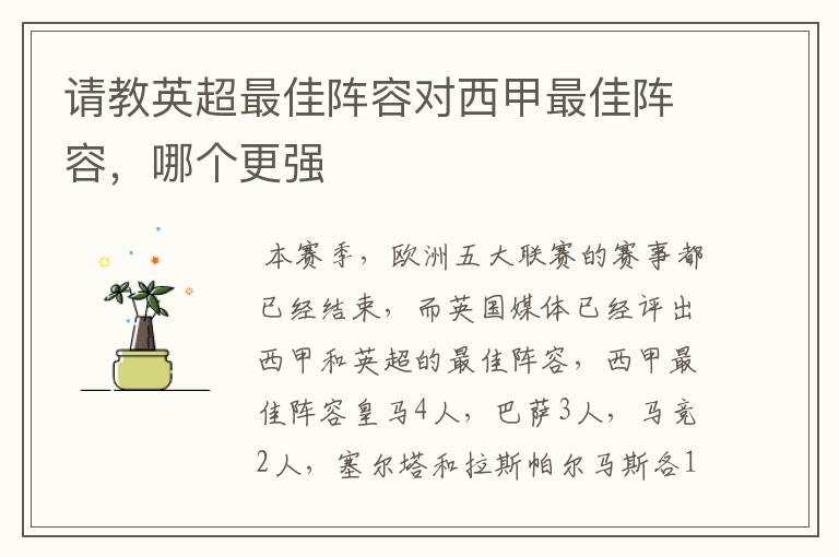 请教英超最佳阵容对西甲最佳阵容,哪个更强