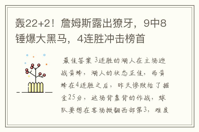轰22+2!詹姆斯露出獠牙,9中8锤爆大黑马,4连胜冲击榜首