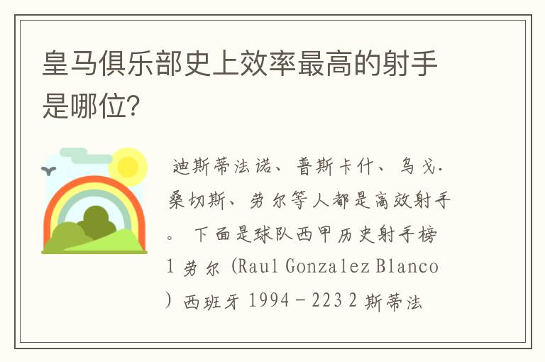 皇马俱乐部史上效率最高的射手是哪位?