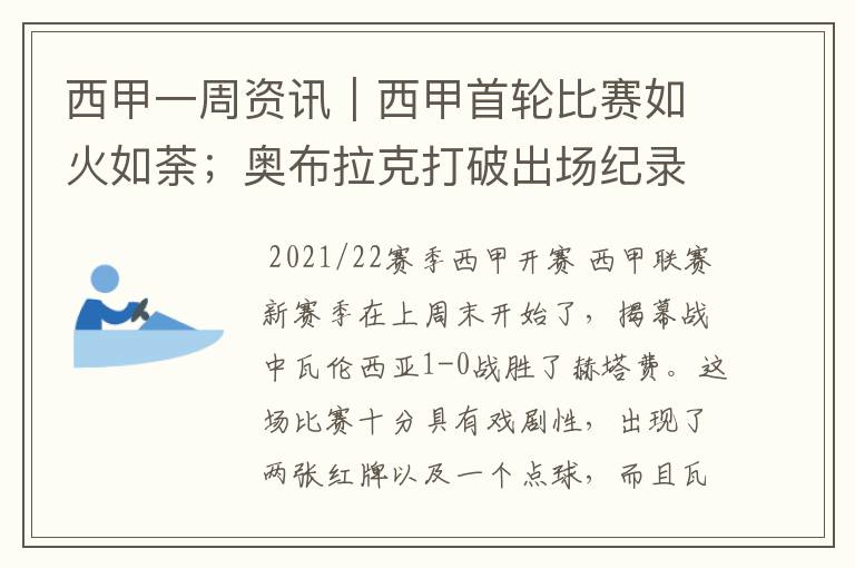 西甲一周资讯|西甲首轮比赛如火如荼;奥布拉克打破出场纪录