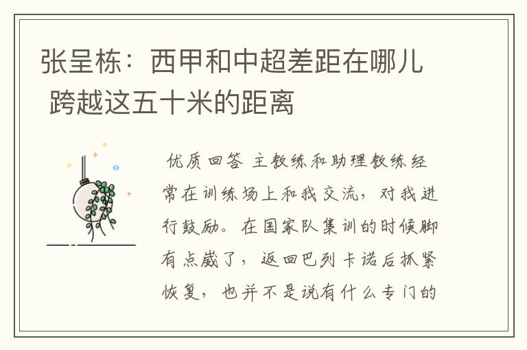 张呈栋:西甲和中超差距在哪儿 跨越这五十米的距离