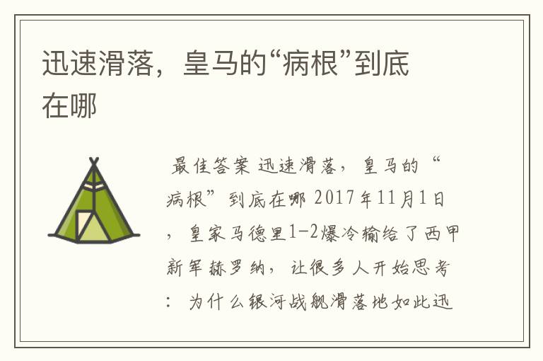 迅速滑落,皇马的“病根”到底在哪