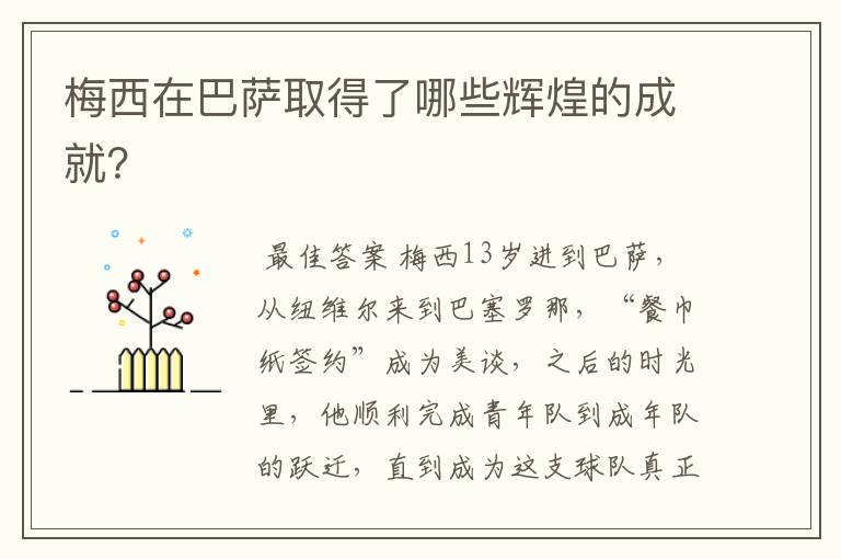 梅西在巴萨取得了哪些辉煌的成就?
