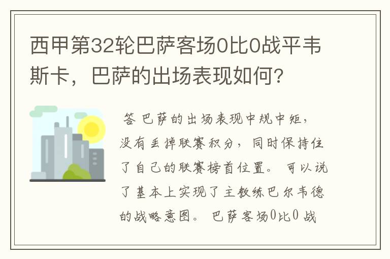 西甲第32轮巴萨客场0比0战平韦斯卡,巴萨的出场表现如何?