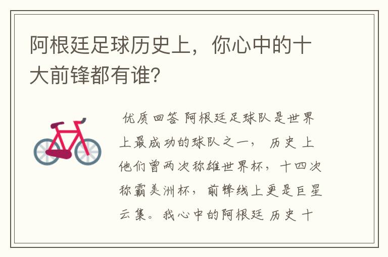 阿根廷足球历史上,你心中的十大前锋都有谁?