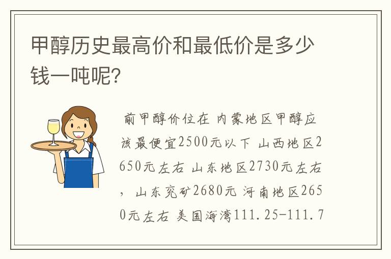 甲醇历史最高价和最低价是多少钱一吨呢?