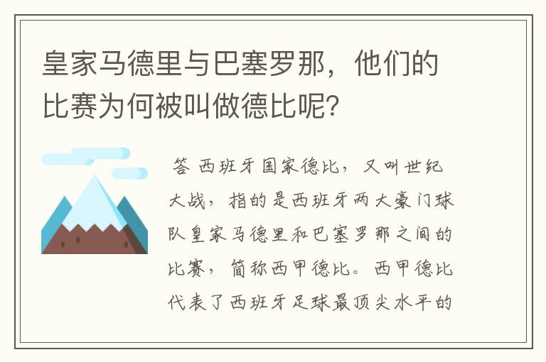 皇家马德里与巴塞罗那,他们的比赛为何被叫做德比呢?
